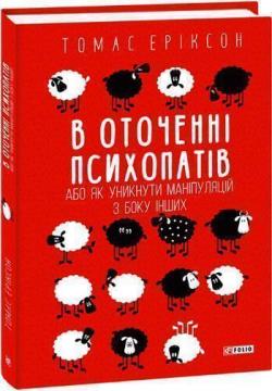 Купити В оточенні психопатів, або Як уникнути маніпуляцій з боку інших Томас Еріксон