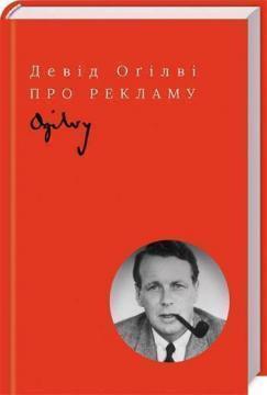 Купити Про рекламу Девід Огілві