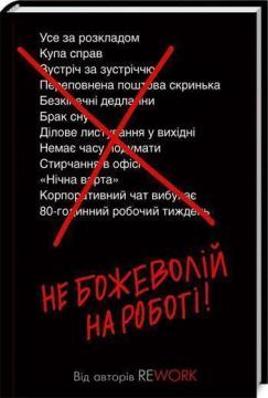 Купити Не божеволій на роботі! Джейсон Фрайд, Девід Хайнемайер Хенссон