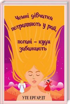 Купити Чемні дівчатка потрапляють у Рай, погані - куди забажають Уте Ерхардт