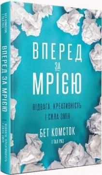 Купити Вперед за мрією. Відвага, креативність та сила змін Тал Рез, Бет Комсток