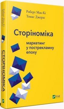 Купити Сторіноміка: маркетинг у пострекламну епоху Роберт Маккі, Томас Джерас