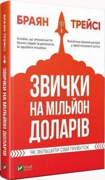 Купити Звички на мільйон доларів. Як збільшити свій прибуток Брайан Трейсі