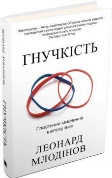 Купити Гнучкість. Пластичне мислення в епоху змін Леонард Млодінов