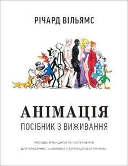 Купити Анімація. Посібник з виживання Річард Вільямс