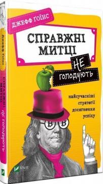 Купити Справжні митці не голодують: найсучасніші стратегії досягнення успіху Джефф Гойнс