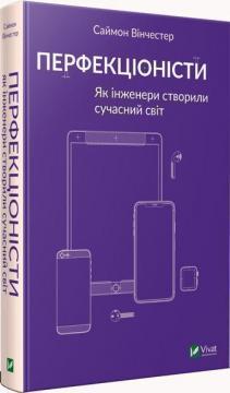 Купити Перфекціоністи. Як інженери створили сучасний світ Саймон Вінчестер