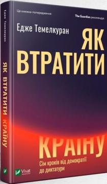 Купити Як втратити країну Едже Темелкуран