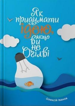 Купити Як придумати ідею, якщо ви не Оґілві Олексій Іванов