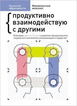 Купити Год личной эффективности. Сборник 3. “Межличностный интеллект. Продуктивно взаимодействую с другими” Monolith Bizz