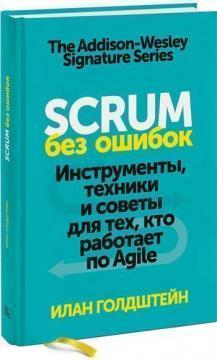 Купити Scrum без ошибок. Инструменты, техники и советы для тех, кто работает по Agile Ілан Голдштейн