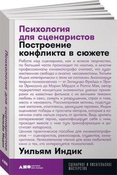 Купити Психология для сценаристов. Построение конфликта в сюжете (мягкая обложка) Вільям Індик