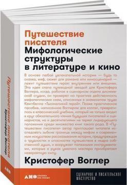 Купити Путешествие писателя. Мифологические структуры в литературе и кино (мягкая обложка) Крістофер Воґлер