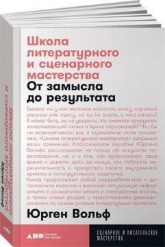 Купити Школа литературного и сценарного мастерства: От замысла до результата (мягкая обложка) Юрген Вольф