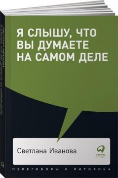 Купити Я слышу, что вы думаете на самом деле Світлана Іванова