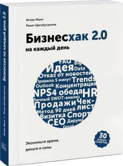 Купити Бизнесхак на каждый день 2.0. Экономьте время, деньги и силы Ігор Манн, Ренат Шагабутдінов