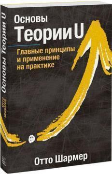 Купити Основы Теории U. Главные принципы и применение на практике Отто Шармер