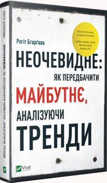 Купити Неочевидне. Як передбачити майбутнє, аналізуючи тренди Рохіт Бхаргава