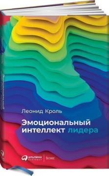 Купити Эмоциональный интеллект лидера Леонід Кроль