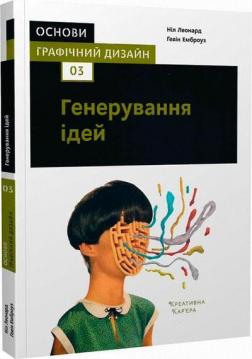 Купити Основи. Графічний дизайн 03: Генерування ідей Гевін Емброуз, Ніл Леонард