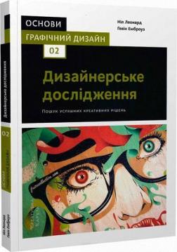 Купити Основи. Графічний дизайн 02: Дизайнерське дослідження Гевін Емброуз, Ніл Леонард