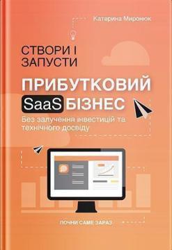 Купити Створи і запусти прибутковий SAAS бізнес Катерина Миронюк