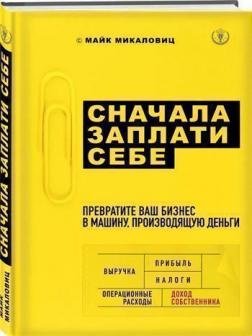 Купити Сначала заплати себе. Превратите ваш бизнес в машину, производящую деньги Майк Міхаловіц