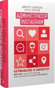 Купити Адміністратор Instagram. Керівництво із заробітку Євген Козлов, Дмитро Кудряшов