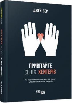 Купити Привітайте своїх хейтерів Джей Бер