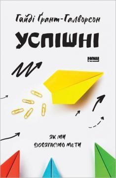 Купити Успішні. Як ми досягаємо мети Хайді Грант Хелворсон