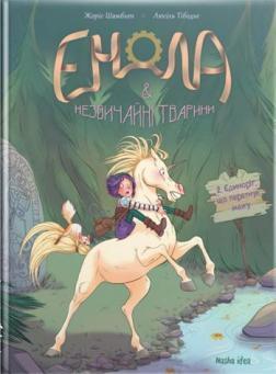 Купити Енола та незвичайні тварини. Єдиноріг, що перетнув межу. Книга 2 Жоріс Шамблі