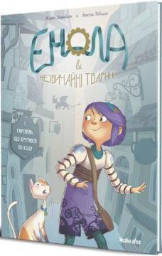 Купити Енола та незвичайні тварини. Гаргуйль, що крутився по колу. Книга 1 Жоріс Шамблі