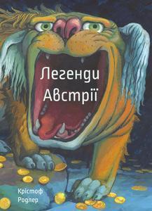 Купити Легенди Австрії Крістоф Родлер