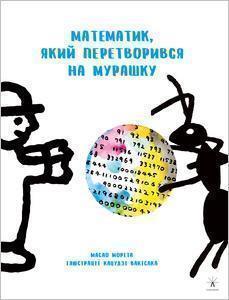 Купити Математик, який перетворився на мурашку Масао Моріта