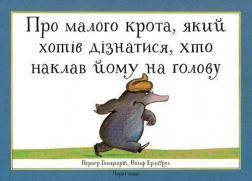 Купить Про малого крота, який хотів дізнатися, хто наклав йому на голову Вернер Хольцварт