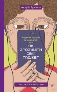 Купити Коротка історія технологій, або Як зрозуміти свій ґаджет Андрій Тужиков