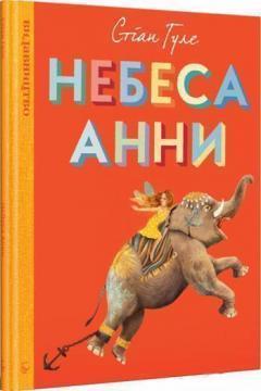 Купити Небеса Анни Стіан Гуле