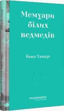 Купити Мемуари білих ведмедів Йоко Тавада