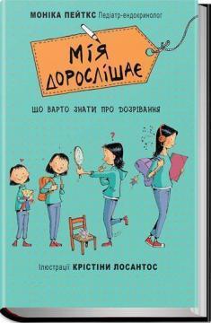 Купити Мія дорослішає. Що варто знати про дозрівання Моніка Пейткс