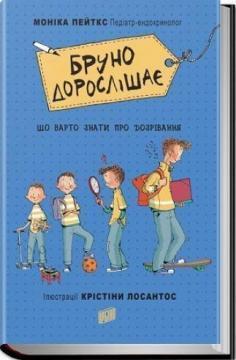 Купити Бруно дорослішає. Що треба знати про дозрівання Моніка Пейткс