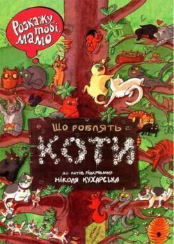 Купити Розкажу тобі, мамо, що роблять коти Ніколь Кухарська, Йоанна Вайс