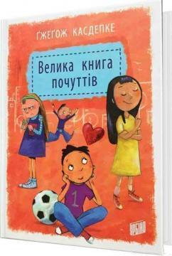 Купити Велика книга почуттів 