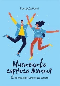 Купити Мистецтво гарного життя: 52 неймовірні шляхи до щастя Рольф Добелла