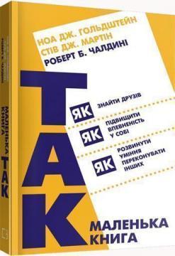 Купити Маленька книга «Так!». Як знайти друзів, підвищити впевненість у собі і розвинути вміння переконувати інших Стів Мартін, Роберт Чалдині, Ноа Гольдштейн