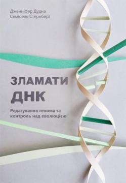 Купити Зламати ДНК. Редагування генома та контроль над еволюцією Дженніфер Дудна, Семюель Стернберг