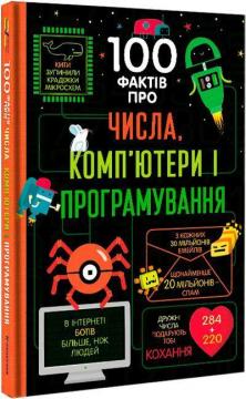 Купити 100 фактів про числа, комп’ютери і програмування Еліс Джеймс