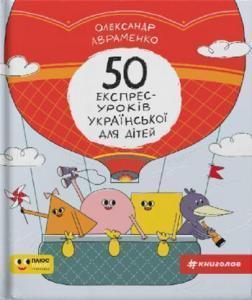 Купити 50 експрес-уроків української для дітей Олександр Авраменко