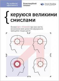 Купити Рік особистої ефективності. Збірник 4: Керуюся великими смислами. Екзистенційний інтелект Monolith Bizz