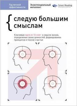 Купити Год личной эффективности. Сборник 4. “Следую большим смыслам. Экзистенциальный интеллект” Monolith Bizz