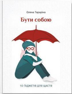 Купити Бути собою. 10 гаджетів для щастя Олена Тараріна